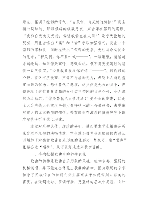 声乐教学中必须注重歌曲的艺术处理论文.docx