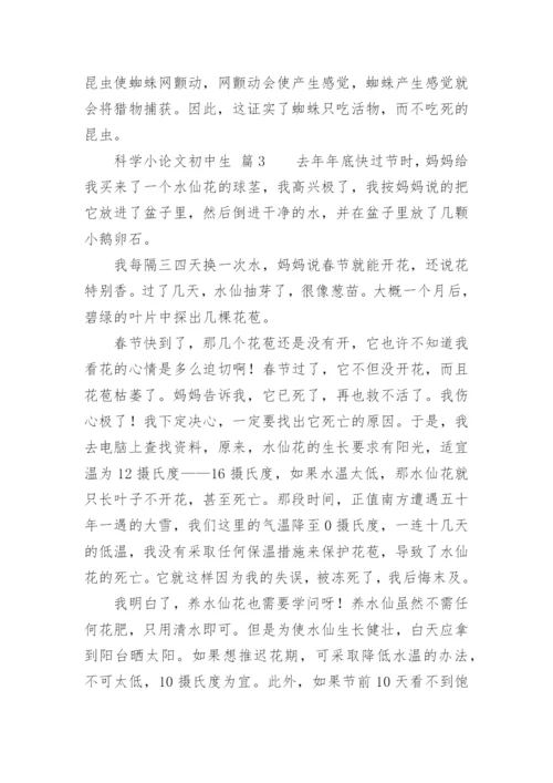 科学小论文初中生.docx