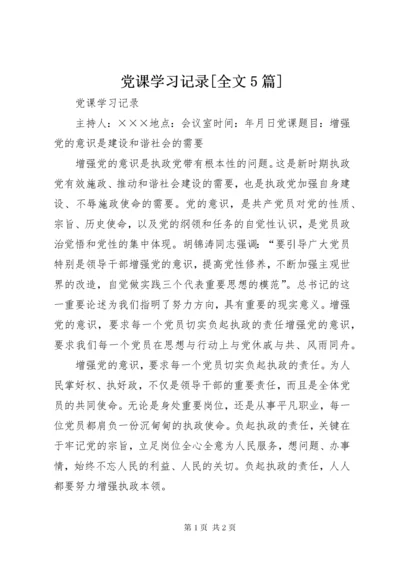 党课学习记录[全文5篇].docx