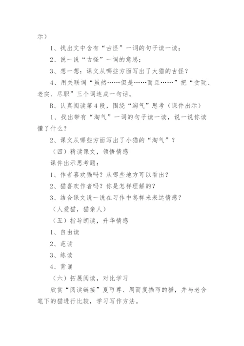 部编《猫》说课稿.docx