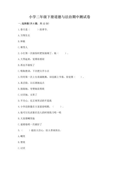 小学二年级下册道德与法治期中测试卷完美版.docx