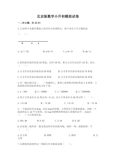 北京版数学小升初模拟试卷精品（含答案）.docx