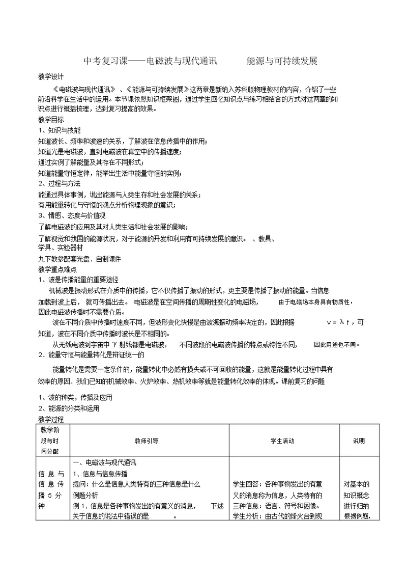 中考物理电磁波与现代通讯能源与可持续发展复习教案苏科版