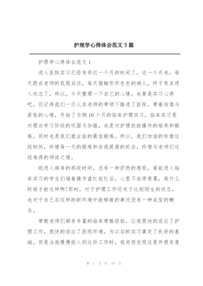 护理学心得体会范文5篇.docx