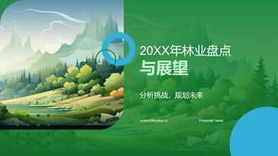 20XX年林业盘点与展望