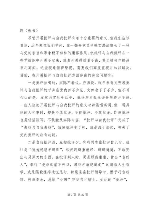 党员自我批评党课讲稿.docx