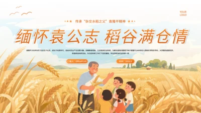 橙色插画风杂交水稻之父袁隆平PPT