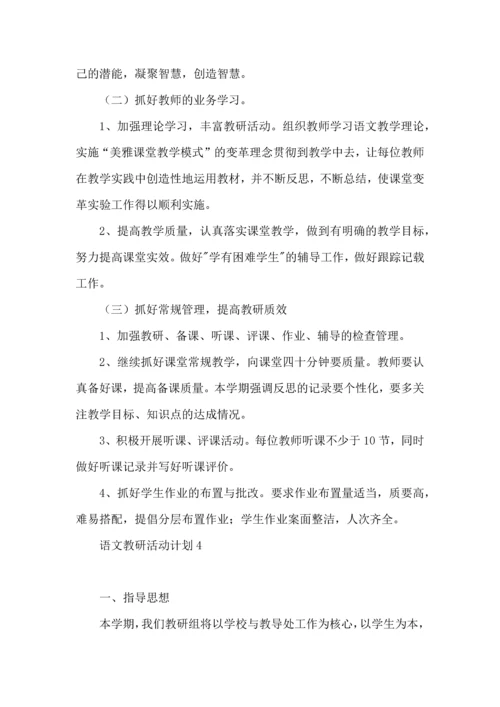 语文教研活动计划 (2).docx