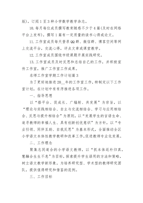 名师工作室学期工作计划7篇范文.docx