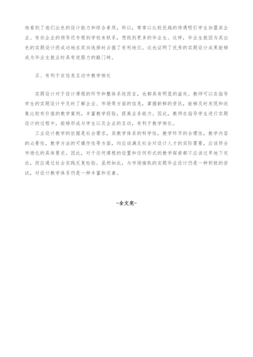 工业设计教学的实题设计.docx