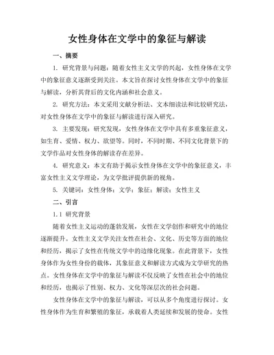 女性身体在文学中的象征与解读