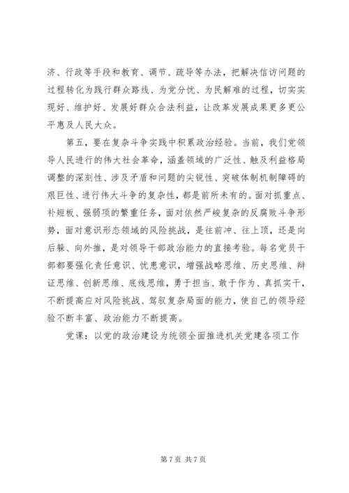 党课：以党的政治建设为统领全面推进机关党建各项工作.docx