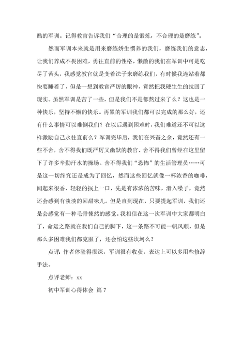 热门初中军训心得体会集锦八篇.docx