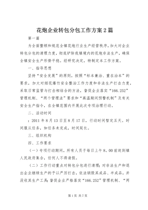 花炮企业转包分包工作方案2篇.docx