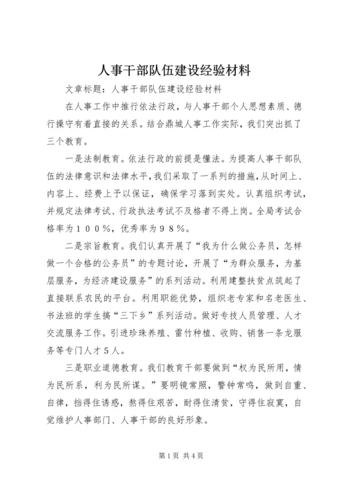 人事干部队伍建设经验材料.docx