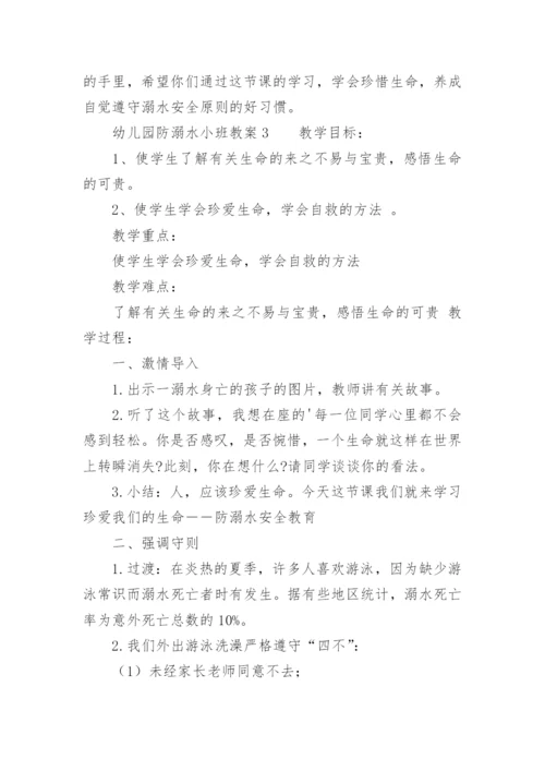 幼儿园防溺水小班教案.docx