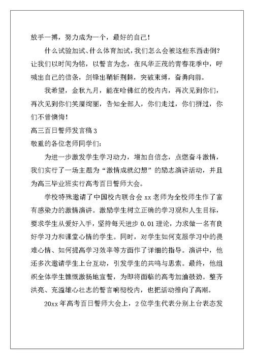 2022年高三百日誓师发言稿15篇