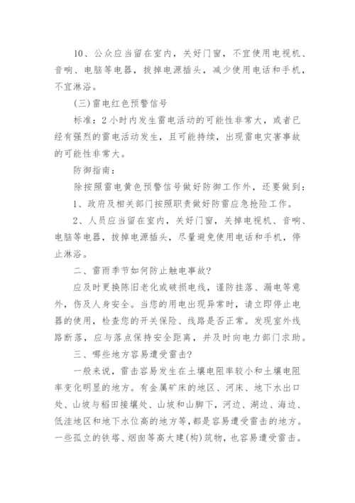 防雷防电安全教育知识_防雷电安全小常识.docx