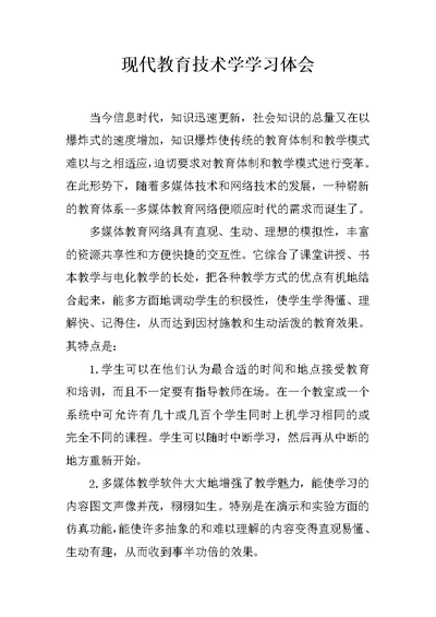 现代教育技术学学习体会