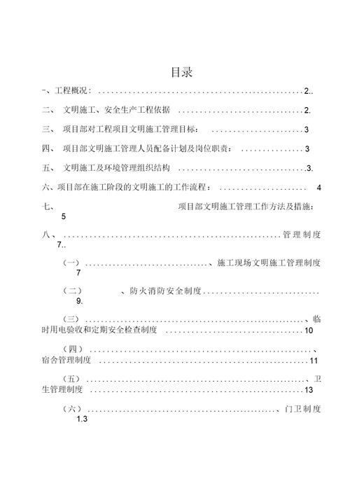 安全文明施工专项方案