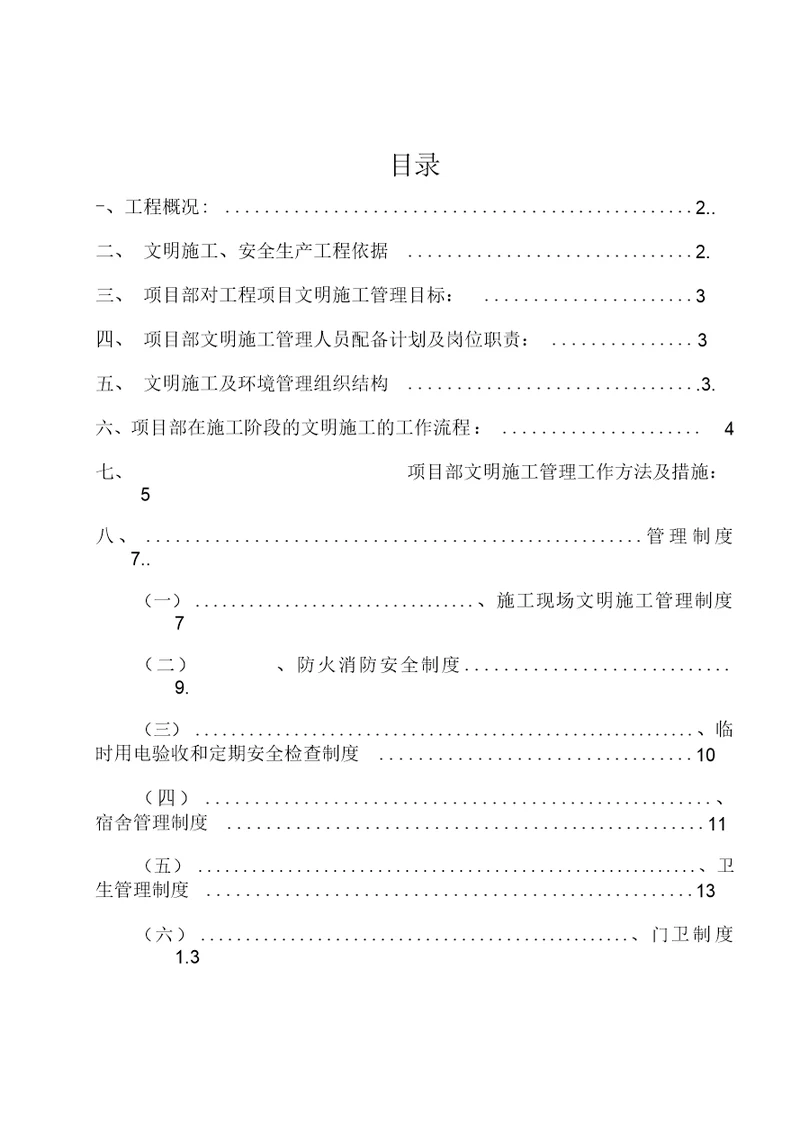 安全文明施工专项方案