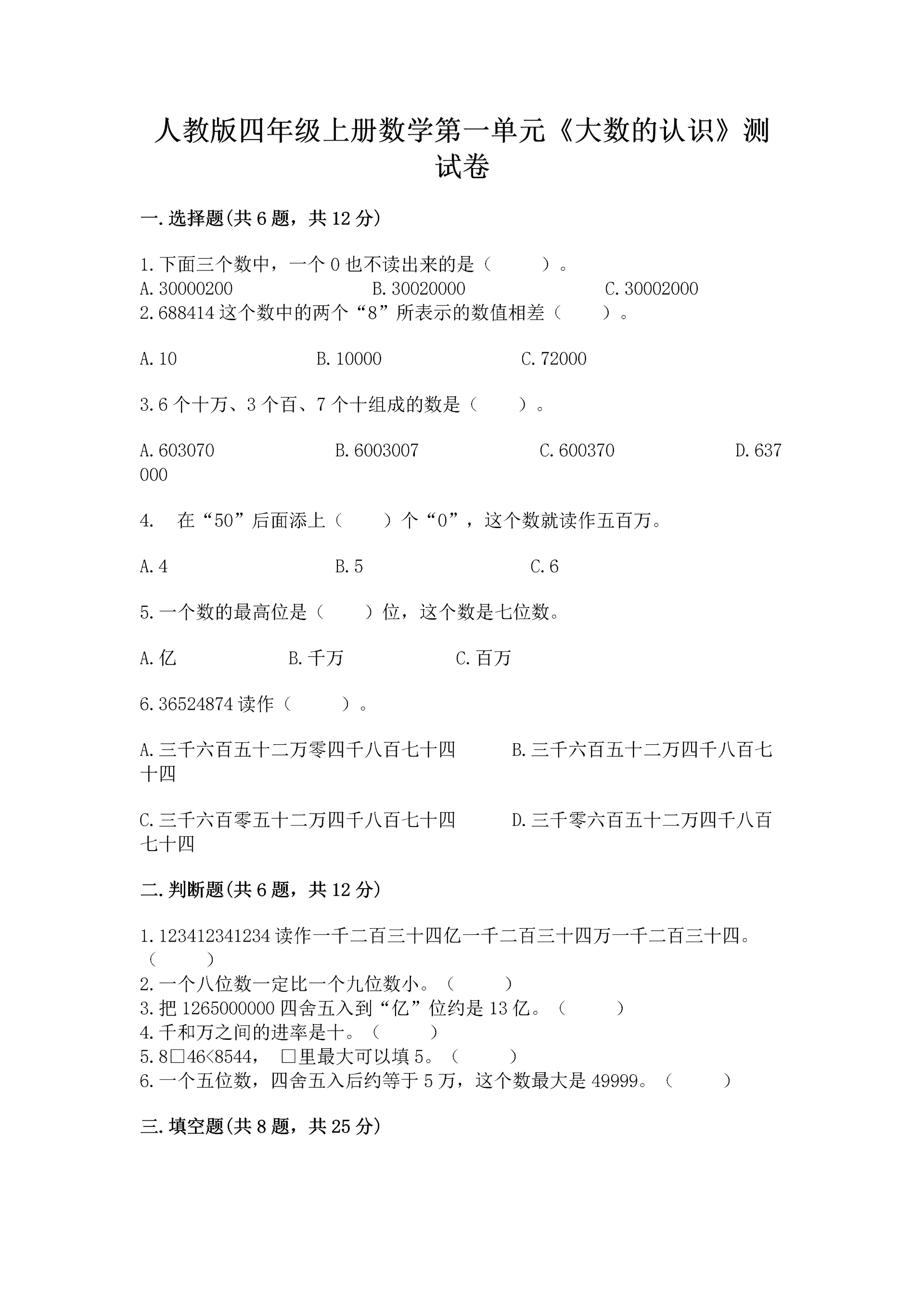 人教版四年级上册数学第一单元《大数的认识》测试卷（名师系列）.docx
