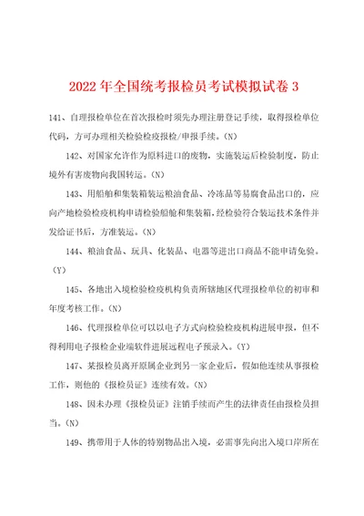 2022年全国统考报检员考试模拟试卷3