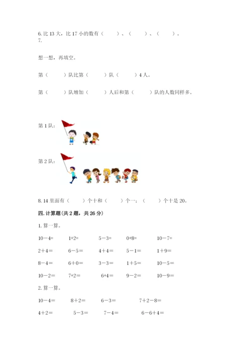 小学数学试卷一年级上册数学期末测试卷精品【典优】.docx