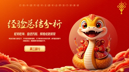 红色中国风蛇年年终总结汇报PPT
