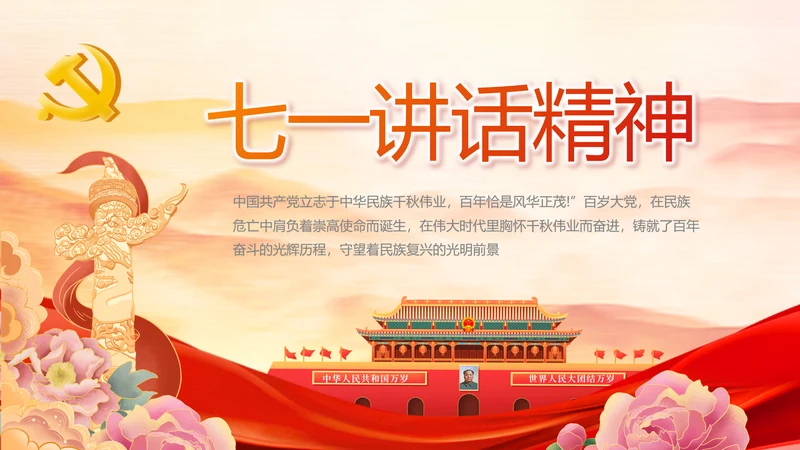 弘扬伟大建党精神七一讲话精神PPT