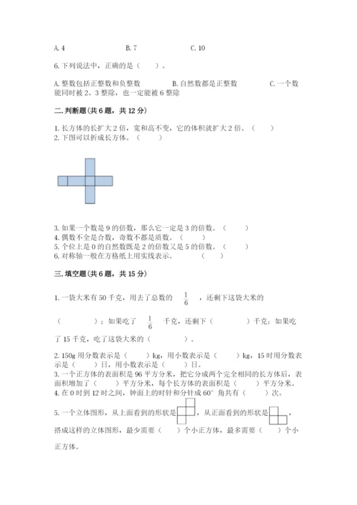 人教版五年级下册数学期末卷精品【夺分金卷】.docx