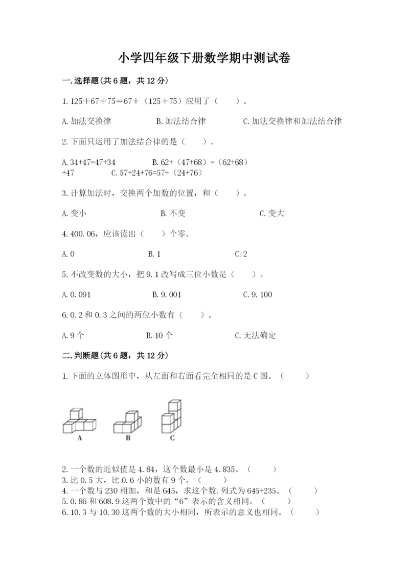 小学四年级下册数学期中测试卷及参考答案【最新】.docx