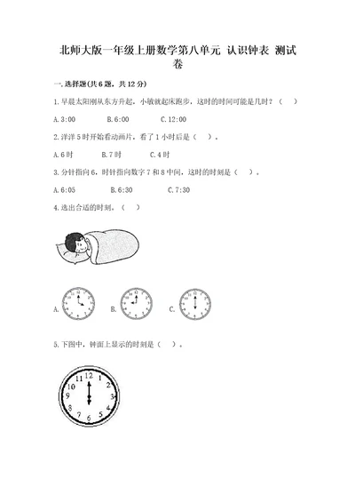 北师大版一年级上册数学第八单元认识钟表测试卷往年题考