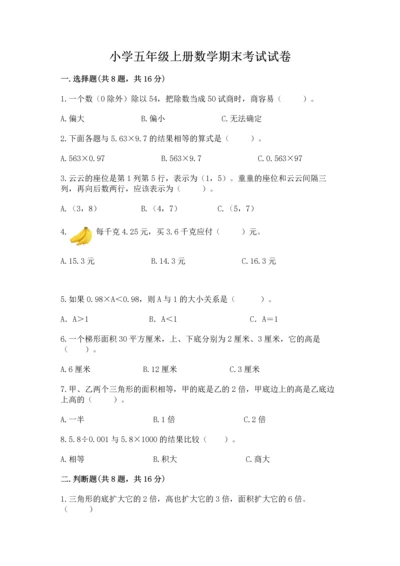 小学五年级上册数学期末考试试卷全面.docx