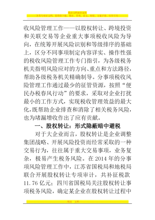 郑州代理记账公司：股权转让、跨境投资、关联交易成大企业税务风险管理重点.docx
