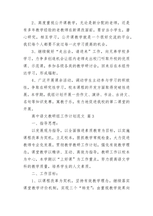 高中语文教研组工作计划范文.docx