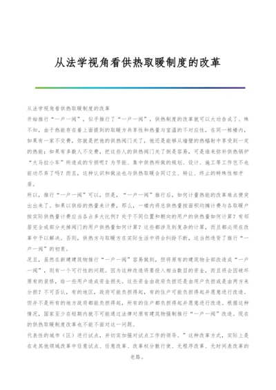 从法学视角看供热取暖制度的改革-1.docx