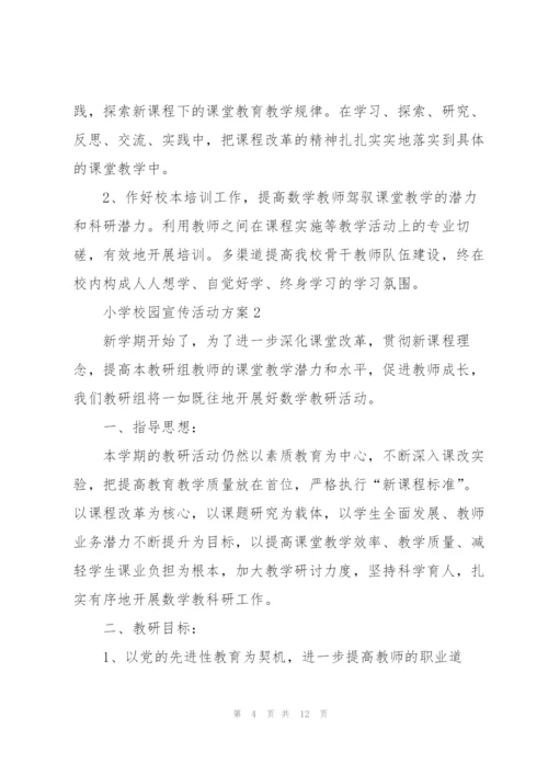 小学校园宣传活动方案4篇.docx