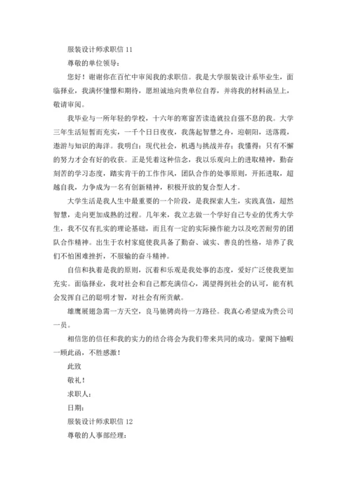 服装设计师求职信15篇.docx