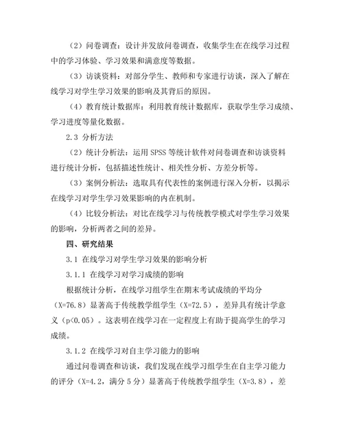 教育发展报告：在线学习对学生学习效果的影响