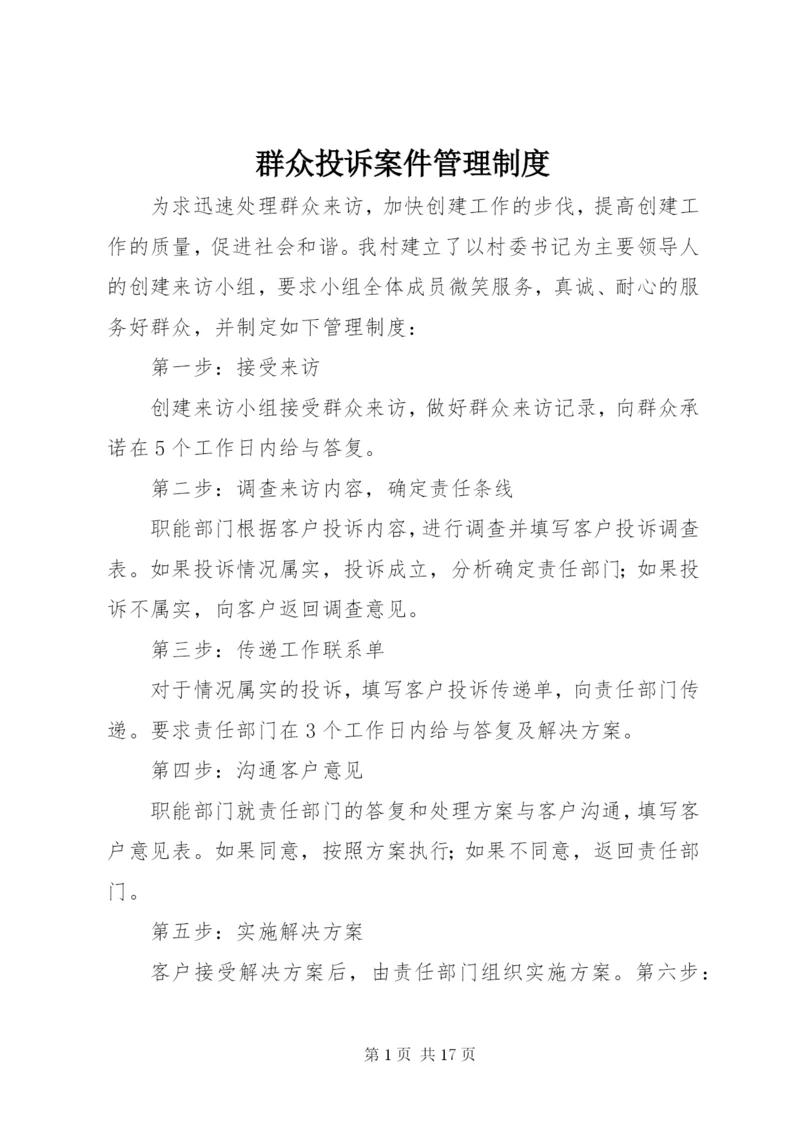 群众投诉案件管理制度.docx