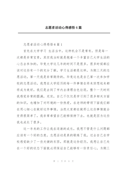 志愿者活动心得感悟6篇.docx