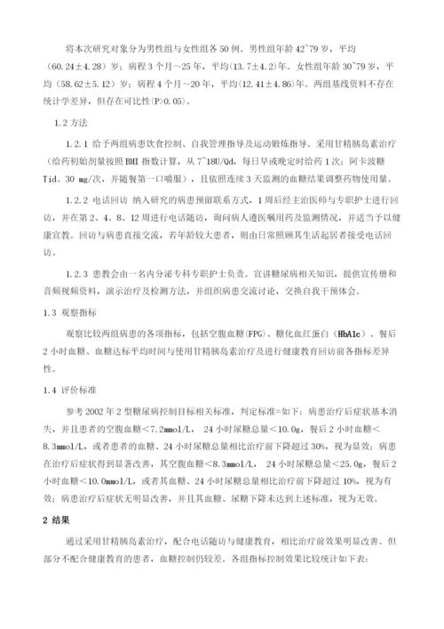 应用甘精胰岛素联合定期健康教育回访对2型糖尿病患者血糖控制的应用效果观察.docx