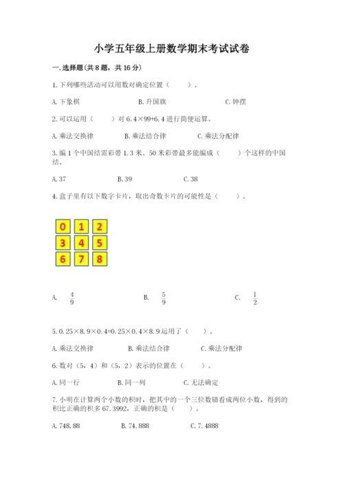小学五年级上册数学期末考试试卷及参考答案【模拟题】.docx