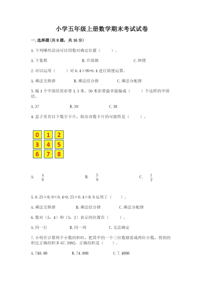 小学五年级上册数学期末考试试卷及参考答案【模拟题】.docx