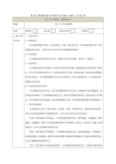 【大单元教学】2.2教学设计+作业设计：声音的特性 八上第二章《声现象》大单元整体设计（人教版）