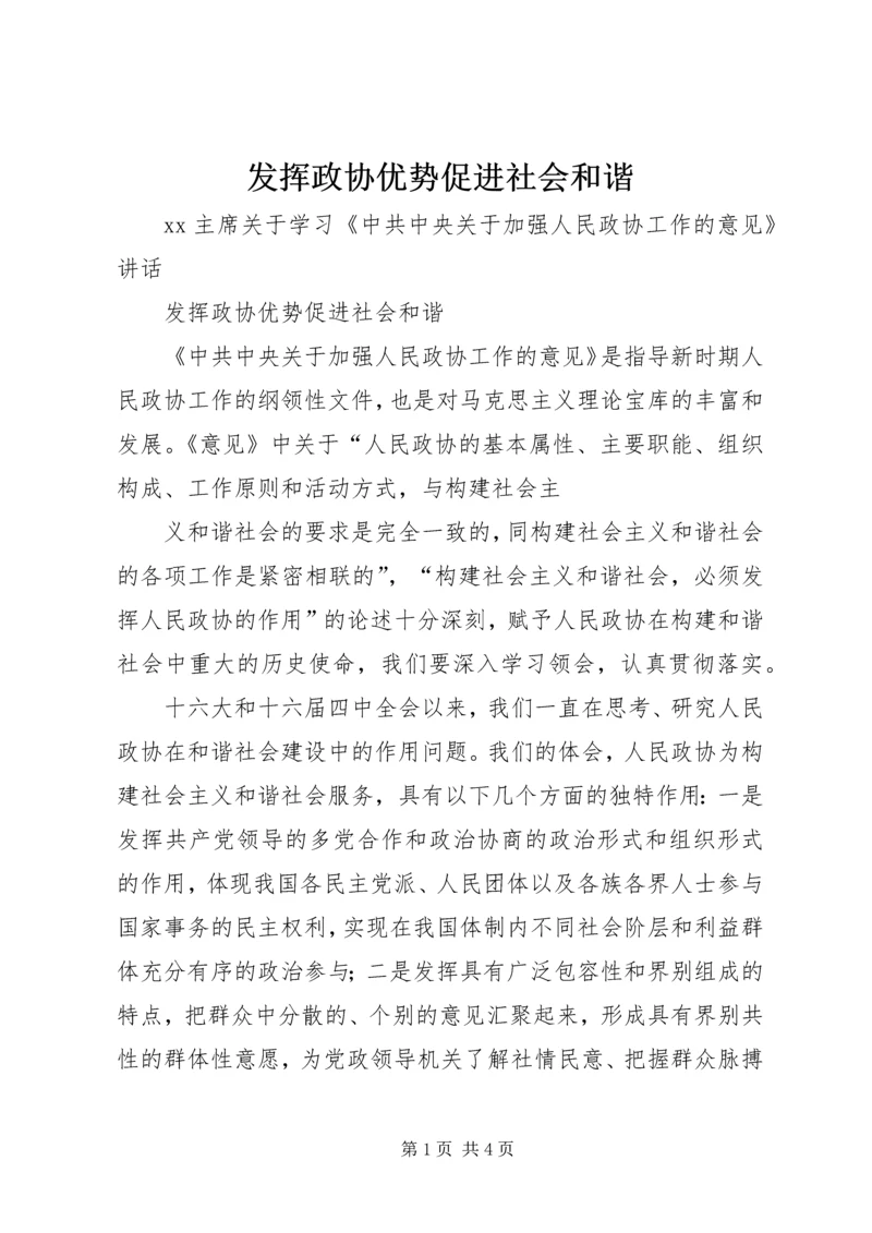 发挥政协优势促进社会和谐 (2).docx