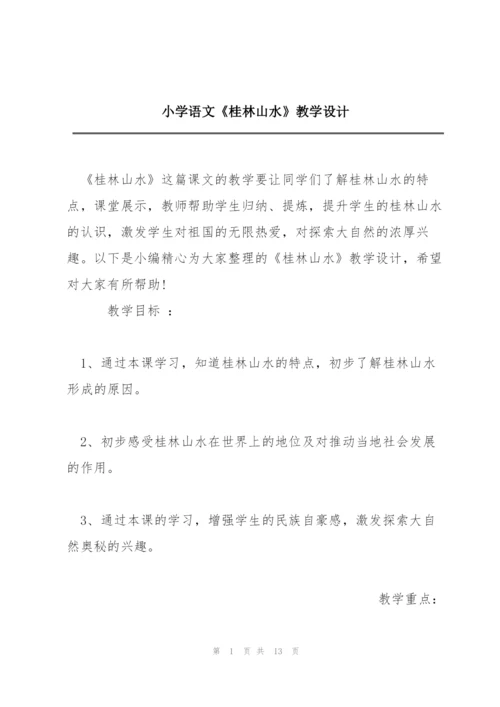 小学语文《桂林山水》教学设计.docx