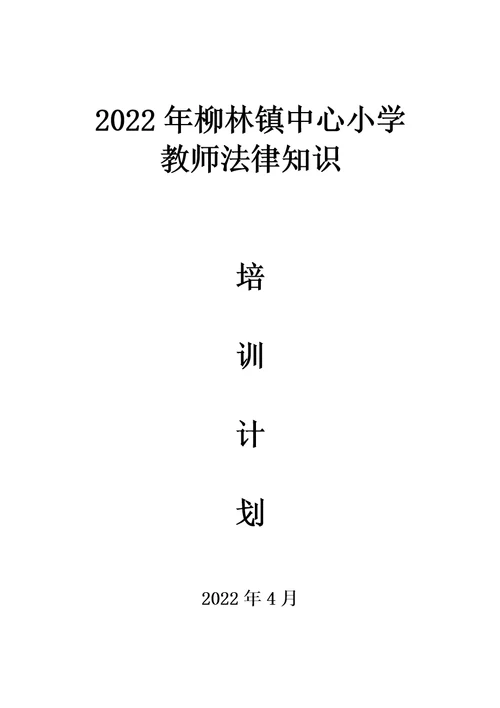 最新2022年教师法律知识培训计划