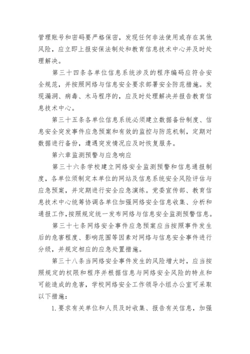 学校网络安全管理制度内容（7篇）.docx